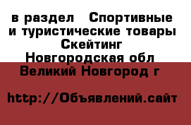  в раздел : Спортивные и туристические товары » Скейтинг . Новгородская обл.,Великий Новгород г.